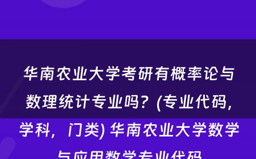 华南农业大学考研有概率论与数理统计专业吗？(专业代码，学科，门类) 华南农业大学数学与应用数学专业代码