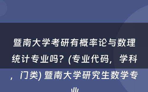 暨南大学考研有概率论与数理统计专业吗？(专业代码，学科，门类) 暨南大学研究生数学专业