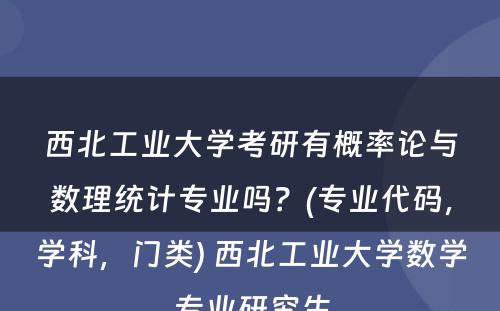 西北工业大学考研有概率论与数理统计专业吗？(专业代码，学科，门类) 西北工业大学数学专业研究生