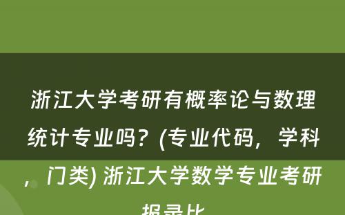 浙江大学考研有概率论与数理统计专业吗？(专业代码，学科，门类) 浙江大学数学专业考研报录比