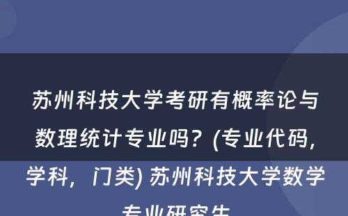 苏州科技大学考研有概率论与数理统计专业吗？(专业代码，学科，门类) 苏州科技大学数学专业研究生