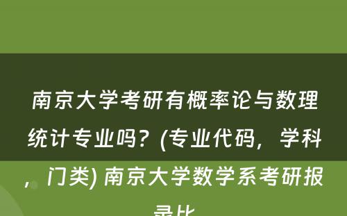 南京大学考研有概率论与数理统计专业吗？(专业代码，学科，门类) 南京大学数学系考研报录比