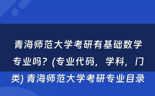 青海师范大学考研有基础数学专业吗？(专业代码，学科，门类) 青海师范大学考研专业目录