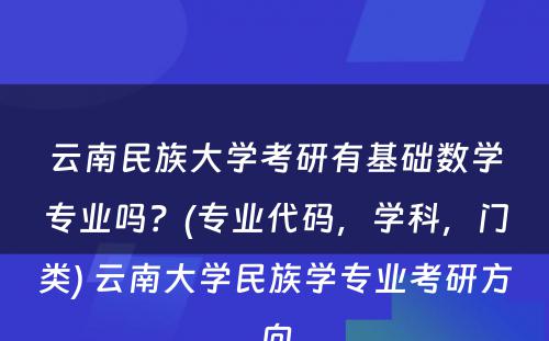 云南民族大学考研有基础数学专业吗？(专业代码，学科，门类) 云南大学民族学专业考研方向