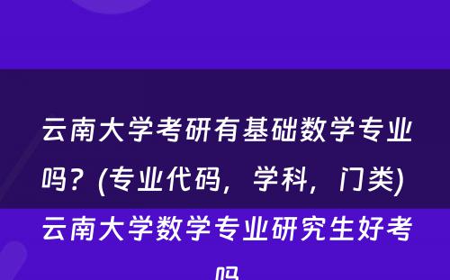 云南大学考研有基础数学专业吗？(专业代码，学科，门类) 云南大学数学专业研究生好考吗