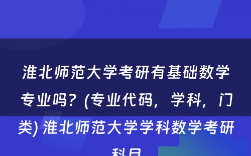 淮北师范大学考研有基础数学专业吗？(专业代码，学科，门类) 淮北师范大学学科数学考研科目