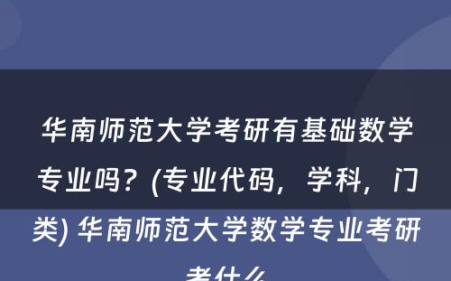 华南师范大学考研有基础数学专业吗？(专业代码，学科，门类) 华南师范大学数学专业考研考什么