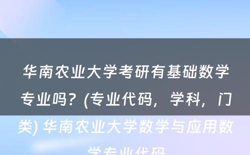 华南农业大学考研有基础数学专业吗？(专业代码，学科，门类) 华南农业大学数学与应用数学专业代码