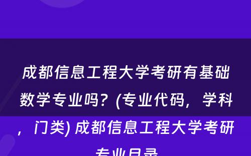 成都信息工程大学考研有基础数学专业吗？(专业代码，学科，门类) 成都信息工程大学考研专业目录