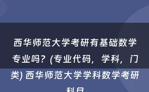 西华师范大学考研有基础数学专业吗？(专业代码，学科，门类) 西华师范大学学科数学考研科目