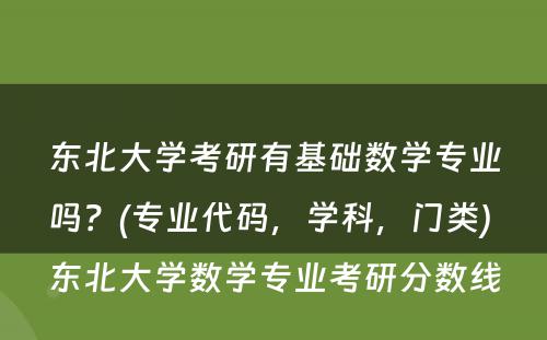 东北大学考研有基础数学专业吗？(专业代码，学科，门类) 东北大学数学专业考研分数线