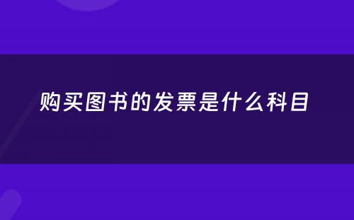 购买图书的发票是什么科目 