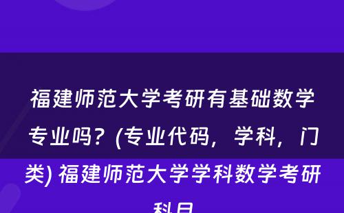 福建师范大学考研有基础数学专业吗？(专业代码，学科，门类) 福建师范大学学科数学考研科目