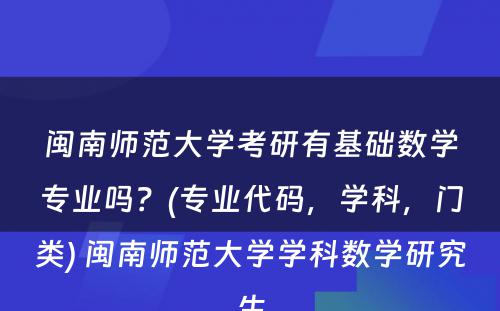 闽南师范大学考研有基础数学专业吗？(专业代码，学科，门类) 闽南师范大学学科数学研究生