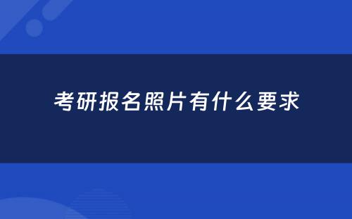 考研报名照片有什么要求