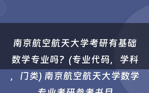 南京航空航天大学考研有基础数学专业吗？(专业代码，学科，门类) 南京航空航天大学数学专业考研参考书目