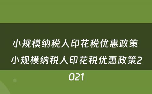 小规模纳税人印花税优惠政策 小规模纳税人印花税优惠政策2021