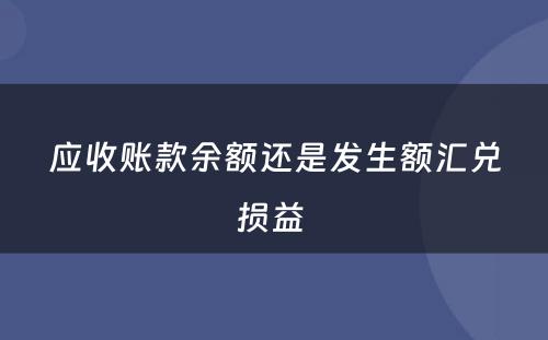 应收账款余额还是发生额汇兑损益 