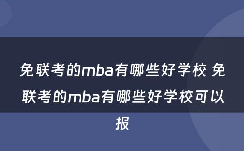 免联考的mba有哪些好学校 免联考的mba有哪些好学校可以报