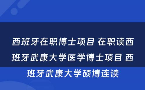 西班牙在职博士项目 在职读西班牙武康大学医学博士项目 西班牙武康大学硕博连读