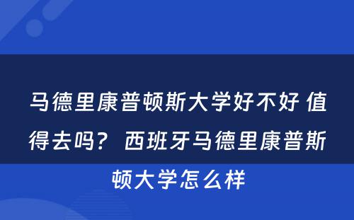 马德里康普顿斯大学好不好 值得去吗？ 西班牙马德里康普斯顿大学怎么样