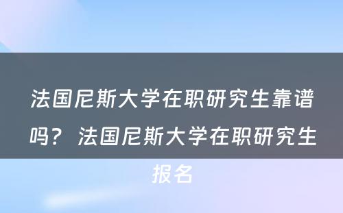 法国尼斯大学在职研究生靠谱吗？ 法国尼斯大学在职研究生报名