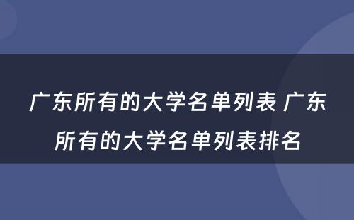 广东所有的大学名单列表 广东所有的大学名单列表排名