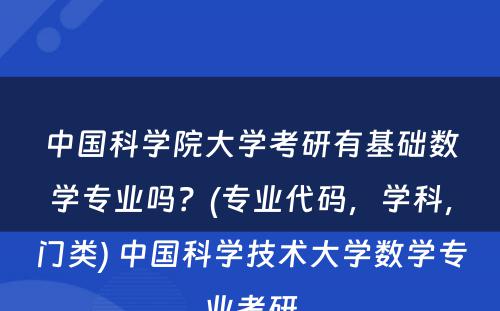 中国科学院大学考研有基础数学专业吗？(专业代码，学科，门类) 中国科学技术大学数学专业考研