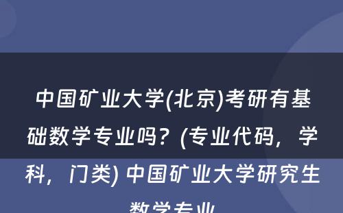 中国矿业大学(北京)考研有基础数学专业吗？(专业代码，学科，门类) 中国矿业大学研究生数学专业