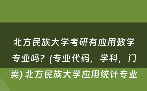 北方民族大学考研有应用数学专业吗？(专业代码，学科，门类) 北方民族大学应用统计专业