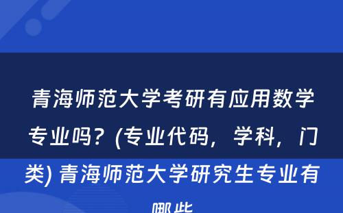 青海师范大学考研有应用数学专业吗？(专业代码，学科，门类) 青海师范大学研究生专业有哪些