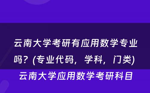 云南大学考研有应用数学专业吗？(专业代码，学科，门类) 云南大学应用数学考研科目