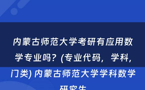 内蒙古师范大学考研有应用数学专业吗？(专业代码，学科，门类) 内蒙古师范大学学科数学研究生