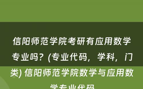 信阳师范学院考研有应用数学专业吗？(专业代码，学科，门类) 信阳师范学院数学与应用数学专业代码