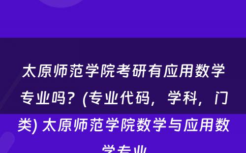 太原师范学院考研有应用数学专业吗？(专业代码，学科，门类) 太原师范学院数学与应用数学专业