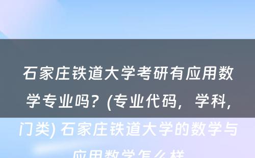 石家庄铁道大学考研有应用数学专业吗？(专业代码，学科，门类) 石家庄铁道大学的数学与应用数学怎么样