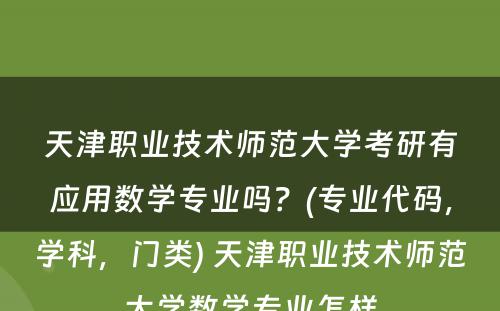 天津职业技术师范大学考研有应用数学专业吗？(专业代码，学科，门类) 天津职业技术师范大学数学专业怎样