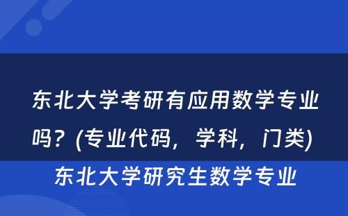 东北大学考研有应用数学专业吗？(专业代码，学科，门类) 东北大学研究生数学专业