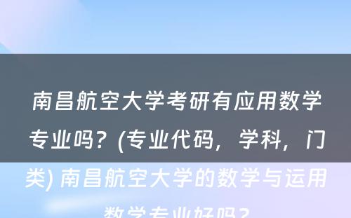 南昌航空大学考研有应用数学专业吗？(专业代码，学科，门类) 南昌航空大学的数学与运用数学专业好吗?