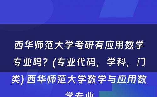 西华师范大学考研有应用数学专业吗？(专业代码，学科，门类) 西华师范大学数学与应用数学专业