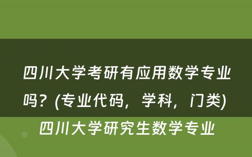 四川大学考研有应用数学专业吗？(专业代码，学科，门类) 四川大学研究生数学专业