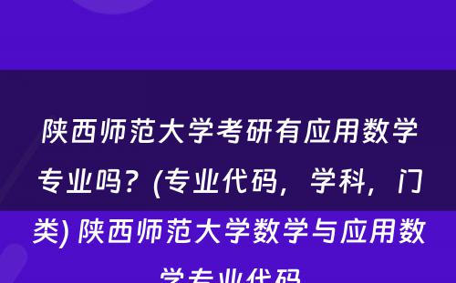 陕西师范大学考研有应用数学专业吗？(专业代码，学科，门类) 陕西师范大学数学与应用数学专业代码