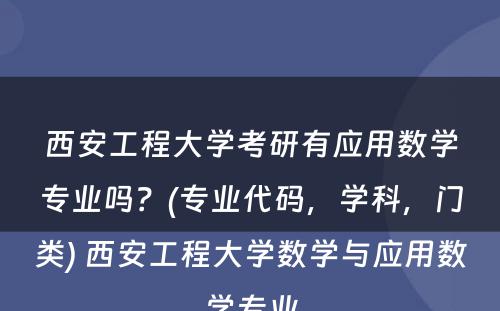 西安工程大学考研有应用数学专业吗？(专业代码，学科，门类) 西安工程大学数学与应用数学专业