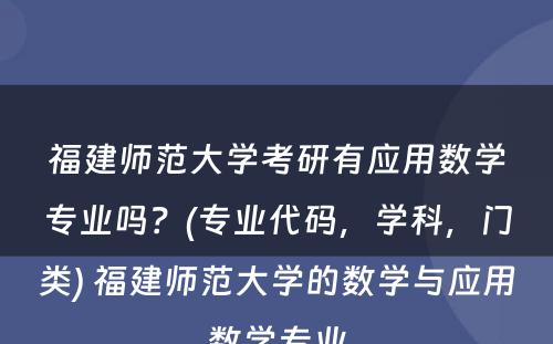 福建师范大学考研有应用数学专业吗？(专业代码，学科，门类) 福建师范大学的数学与应用数学专业