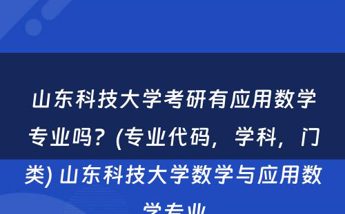 山东科技大学考研有应用数学专业吗？(专业代码，学科，门类) 山东科技大学数学与应用数学专业