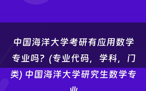 中国海洋大学考研有应用数学专业吗？(专业代码，学科，门类) 中国海洋大学研究生数学专业