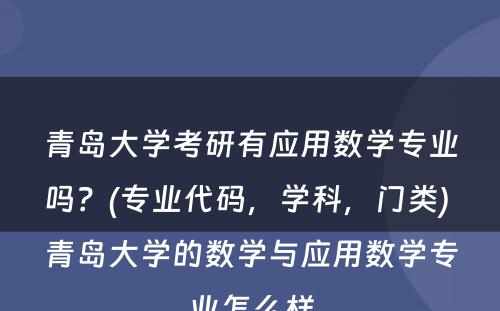 青岛大学考研有应用数学专业吗？(专业代码，学科，门类) 青岛大学的数学与应用数学专业怎么样