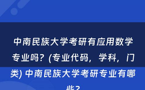 中南民族大学考研有应用数学专业吗？(专业代码，学科，门类) 中南民族大学考研专业有哪些?