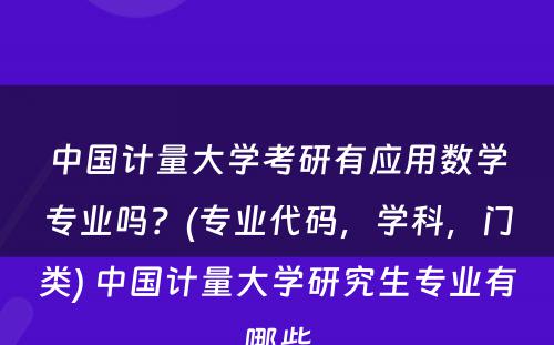 中国计量大学考研有应用数学专业吗？(专业代码，学科，门类) 中国计量大学研究生专业有哪些