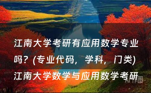 江南大学考研有应用数学专业吗？(专业代码，学科，门类) 江南大学数学与应用数学考研